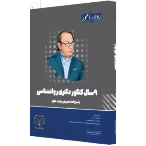 خرید بستۀ ۹ سال کنکور دکتری روانشناسی روان آموز