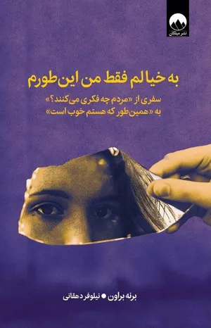 کتاب به خیالم فقط من این‌طورم اثر برنه براون