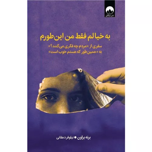 کتاب به خیالم فقط من این‌طورم اثر برنه براون