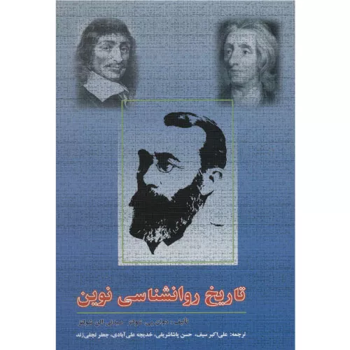 خرید کتاب تاریخ روانشناسی نوین دوان پی. شولتز