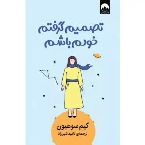 خرید کتاب تصمیم گرفتم خودم باشم