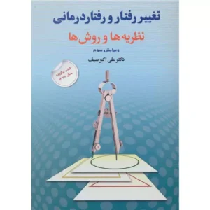خرید کتاب تغییر رفتار و رفتار درمانی علی اکبر سیف