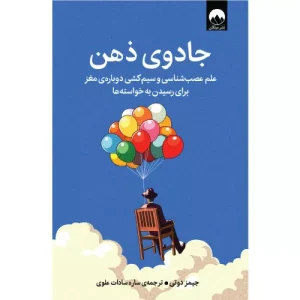 خرید کتاب جادوی ذهن اثر جیمز دوتی