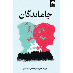 خرید کتاب جاماندگان اثر تام پروتا