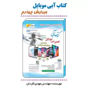 خرید کتاب آبی تعمیرات موبایل