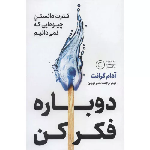خرید کتاب دوباره فکر کن اثر آدام گرانت