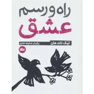 خرید کتاب راه و رسم عشق اثر تیچ نات هان