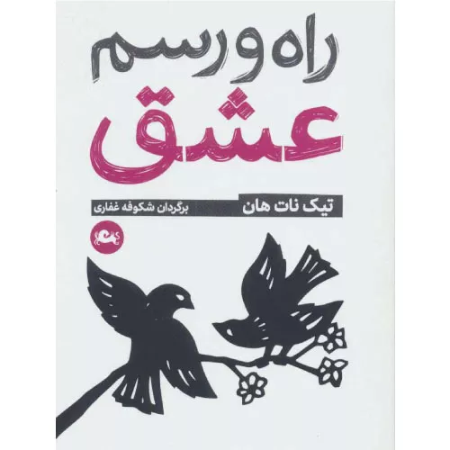 خرید کتاب راه و رسم عشق اثر تیچ نات هان
