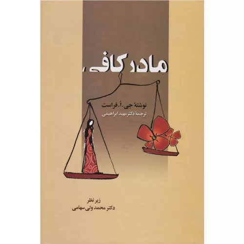 خرید کتاب مادر کافی اثر جو فراست