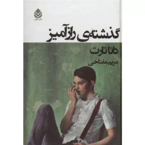خرید کتاب گذشته‌ی رازآمیز اثر دانا تارت