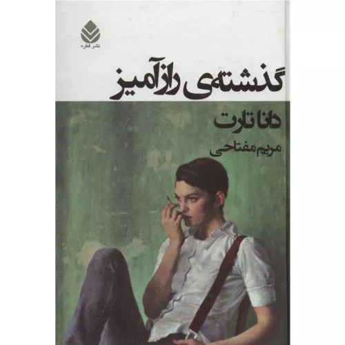 خرید کتاب گذشته‌ی رازآمیز اثر دانا تارت