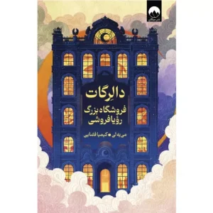 خرید کتاب دالرگات فروشگاه بزرگ رویا فروشی