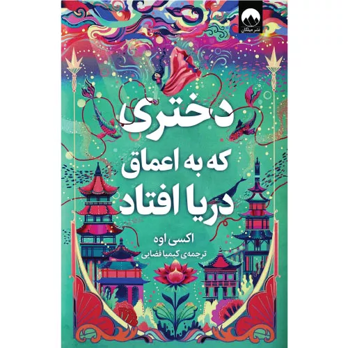 خرید کتاب دختری که به اعماق دریا افتاد