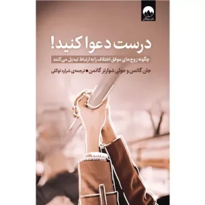 خرید کتاب درست دعوا کنید اثر جان گاتمن