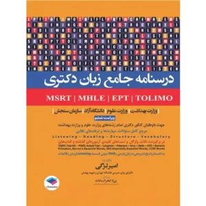 کتاب درسنامه جامع زبان دکتری TOLIMO، MSRT، MHLE، MCHE و EPT دکتر لزگی