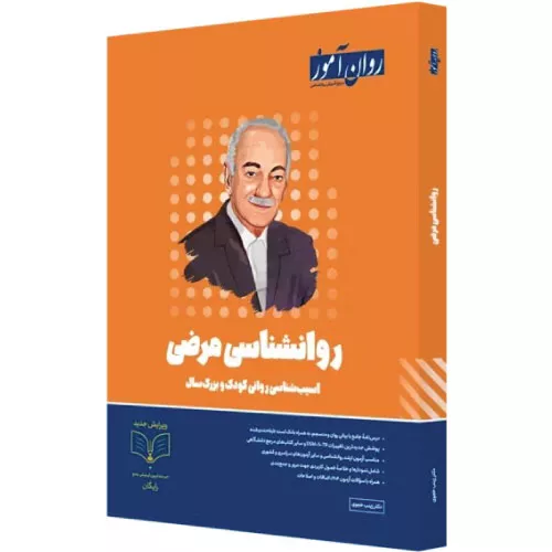 کتاب روانشناسی مرضی (آسیب‌شناسی روانی)