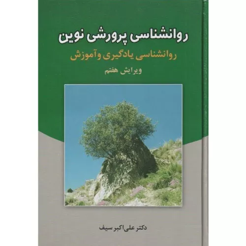 خرید کتاب روانشناسی پرورشی نوین دکتر علی اکبر سیف