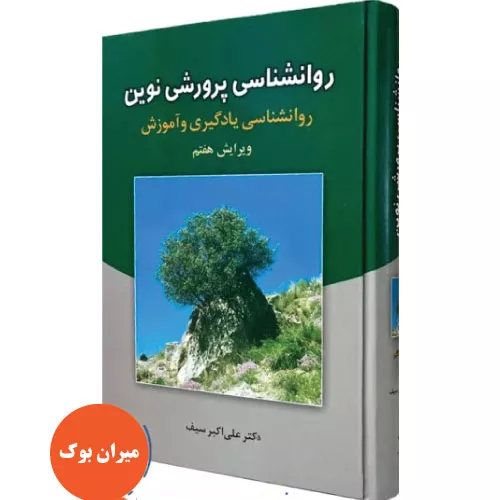خرید کتاب روانشناسی پرورشی نوین دکتر علی اکبر سیف