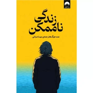 خرید کتاب زندگی ناممکن مت هیگ