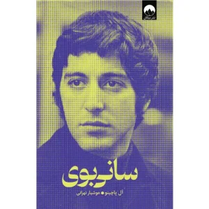 خرید کتاب سانی بوی اثر آل پاچینو