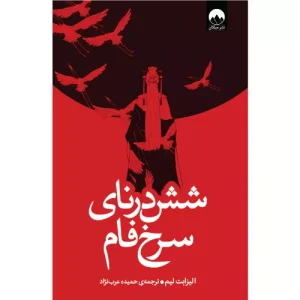 خرید کتاب شش درنای سرخ‌فام