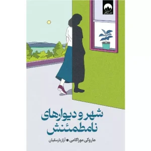 خرید کتاب شهر و دیوارهای نامطمئنش اثر هاروکی موراکامی