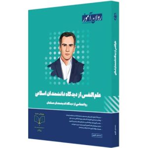 کتاب علم النفس از دیدگاه دانشمندان اسلامی