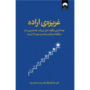 خرید کتاب غریزه‌ی اراده نوشته کلی مک گونیگال