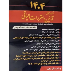 کتاب مجموعه کامل قوانین و مقررات مالیاتی ۱۴۰۴ آخوندی