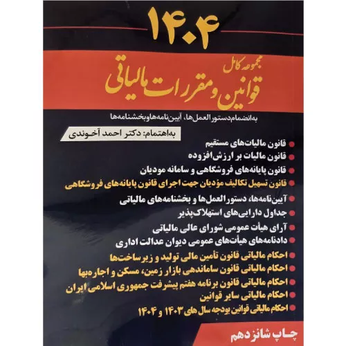 کتاب مجموعه کامل قوانین و مقررات مالیاتی ۱۴۰۴ آخوندی
