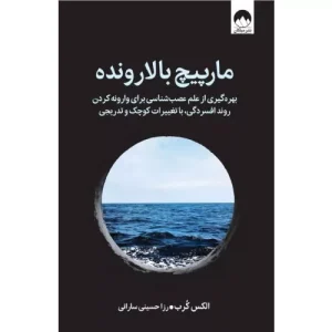 خرید کتاب مارپیچ بالارونده اثر الکس کرب