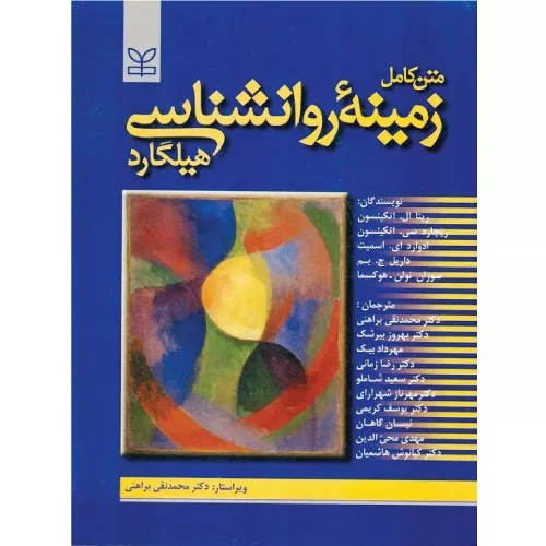 کتاب متن کامل زمینه روانشناسی هیلگارد