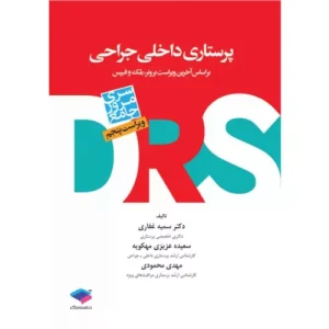 کتاب مرور جامع DRS پرستاری داخلی و جراحی بر اساس برونر ۲۰۲۲