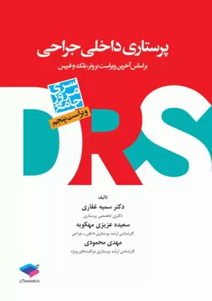 کتاب مرور جامع DRS پرستاری داخلی و جراحی بر اساس برونر ۲۰۲۲