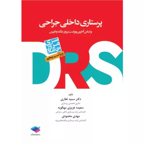 کتاب مرور جامع DRS پرستاری داخلی و جراحی بر اساس برونر ۲۰۲۲