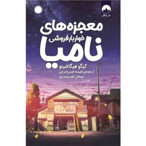 خرید کتاب معجزه‌های خواربارفروشی نامیا