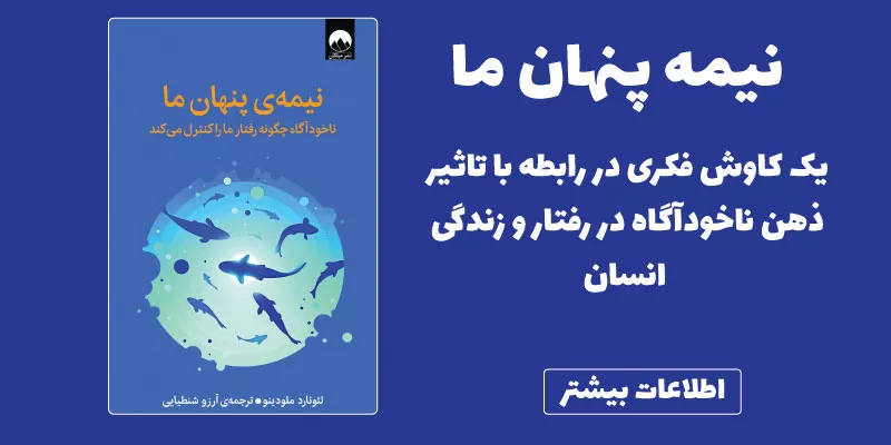 معرفی کتاب نیمه‌ی پنهان ما از لئونارد ملودینو