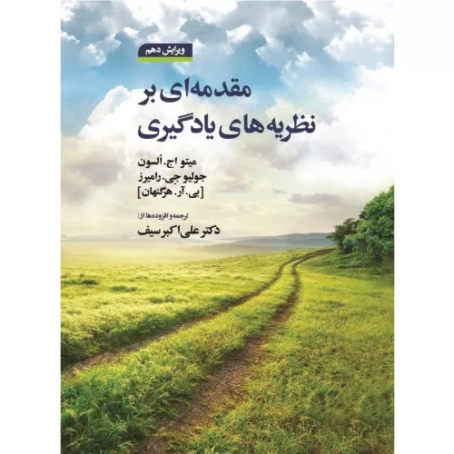 خرید کتاب مقدمه‌ای بر نظریه‌های یادگیری هرگنهان
