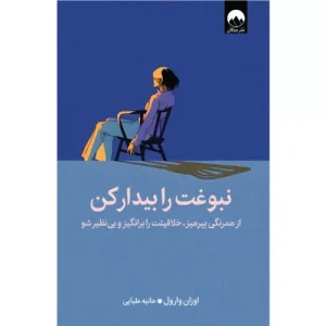 خرید کتاب نبوغت را بیدار کن نوشته اوزان وارول
