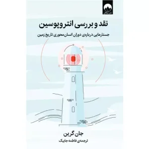 خرید کتاب نقد و بررسی انتروپوسین اثر جان گرین