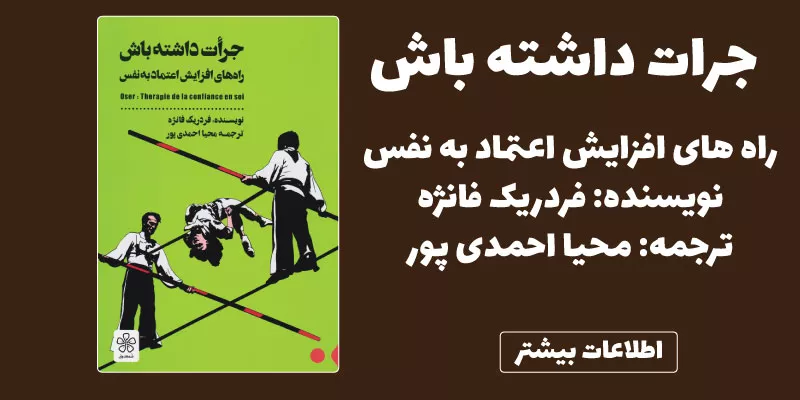 خلاصه و نقد کتاب جرات داشته باش فردریک فانژه