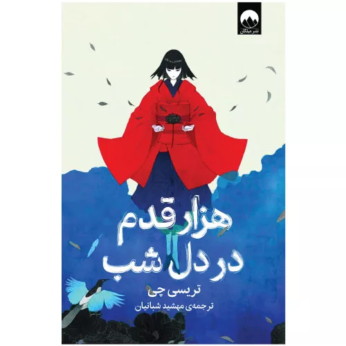 خرید کتاب هزار قدم در دل شب