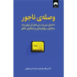خرید کتاب وصله‌ی ناجور اثر تاد رز