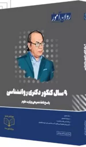 خرید بستۀ ۹ سال کنکور دکتری روانشناسی روان آموز