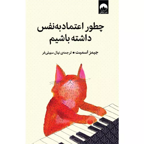 خرید کتاب چطور اعتماد به نفس داشته باشیم اثر جیمز اسمیت