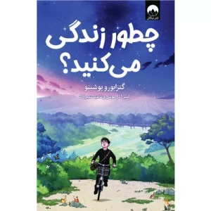 خرید کتاب چطور زندگی می‌کنید؟