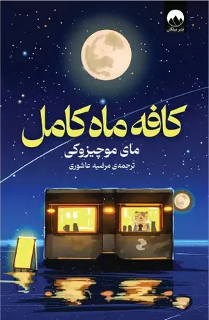 خرید کتاب کافه ماه کامل اثر مای موچیزوکی