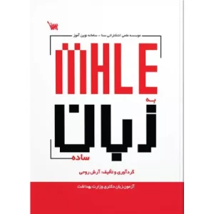 خرید کتاب MHLE به زبان ساده اثر آرش روحی