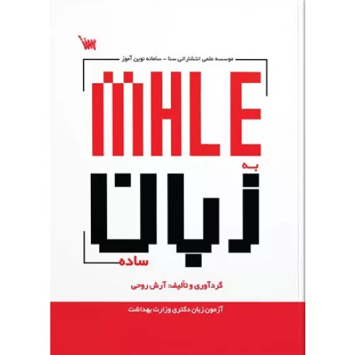خرید کتاب MHLE به زبان ساده اثر آرش روحی