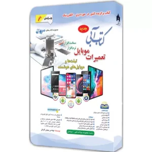 خرید کتاب آبی تعمیرات موبایل